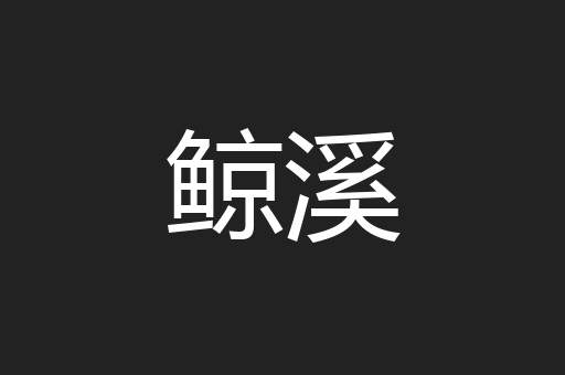 鲸溪