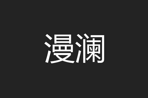 漫澜