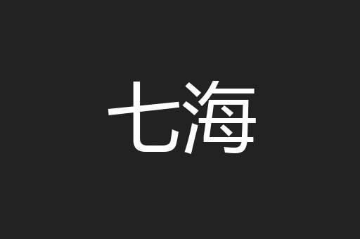 七海
