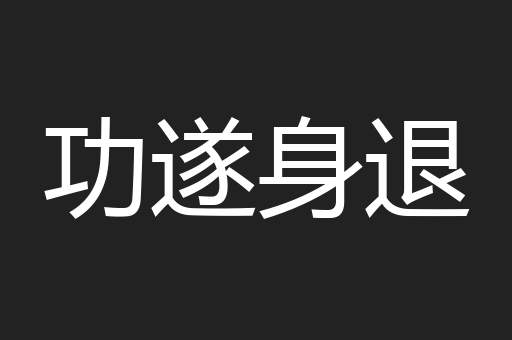 功遂身退