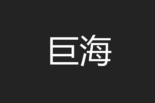 巨海