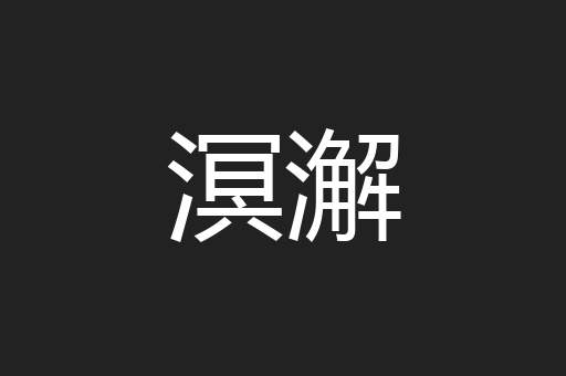 溟澥