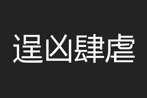 逞凶肆虐