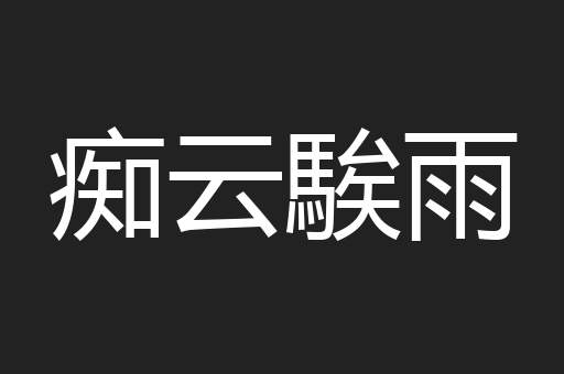 痴云騃雨