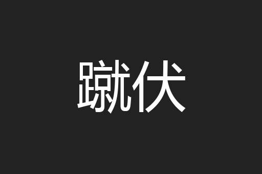 蹴伏