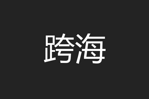 跨海