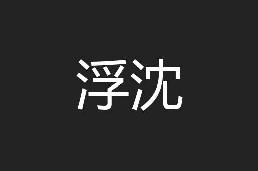 浮沈