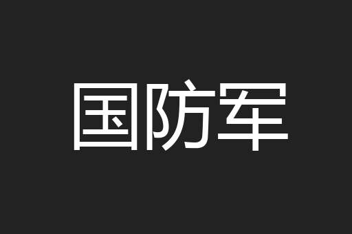国防军