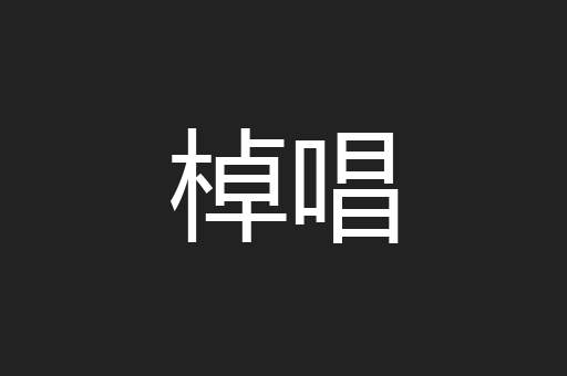 棹唱