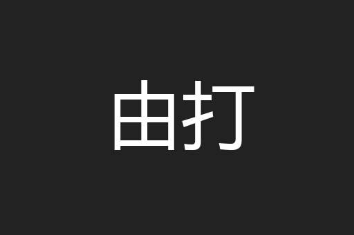 由打
