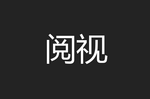 阅视