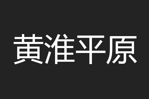 黄淮平原