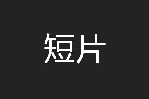 短片