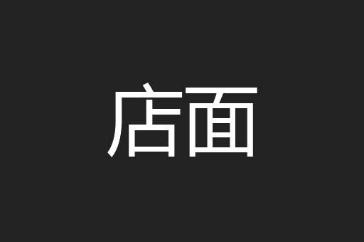 店面