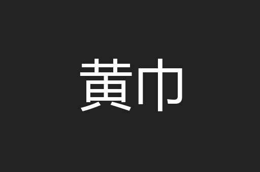 黄巾