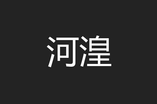 河湟