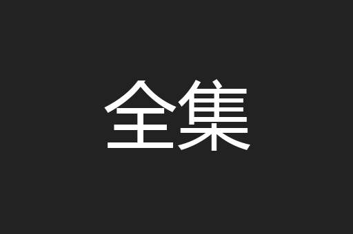 全集