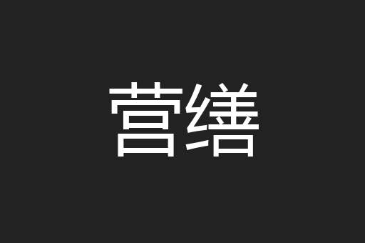 营缮