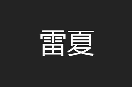 雷夏