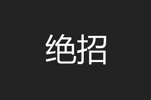 绝招