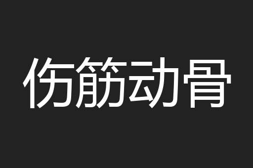 伤筋动骨