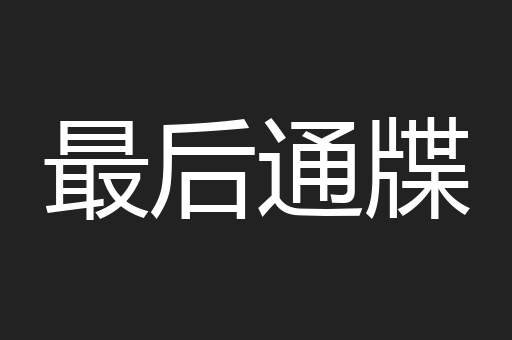 最后通牒