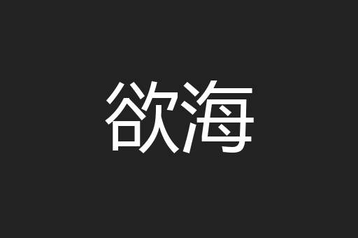 欲海
