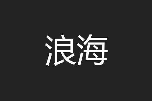 浪海
