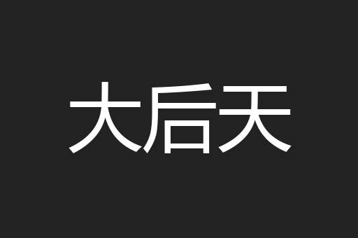 大后天