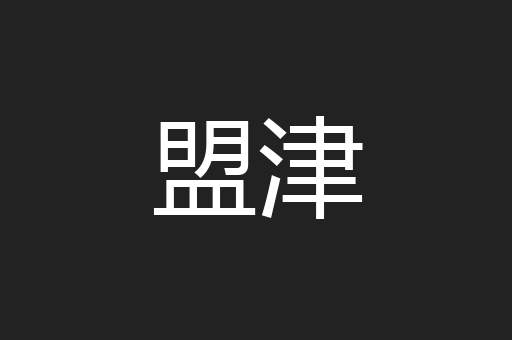 盟津