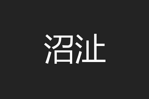 沼沚