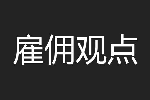 雇佣观点