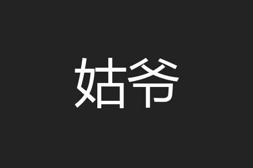 姑爷
