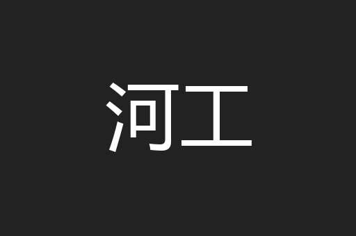 河工
