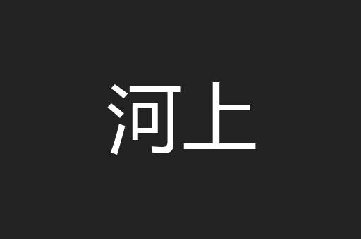 河上
