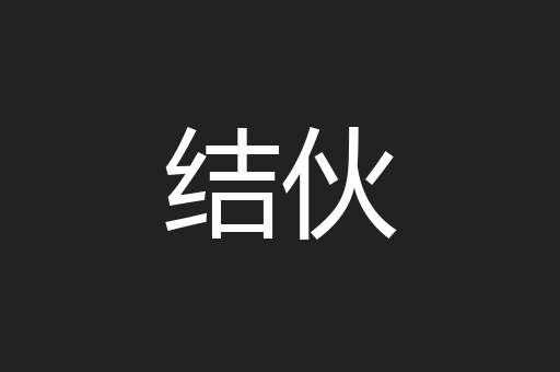 结伙