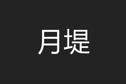 月堤