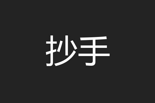 抄手