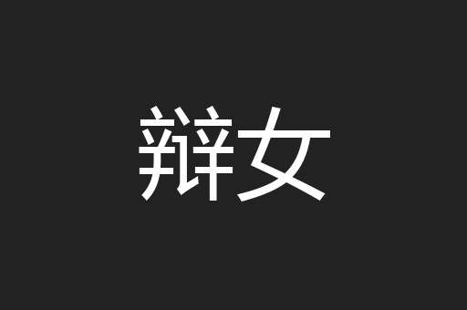 辩女