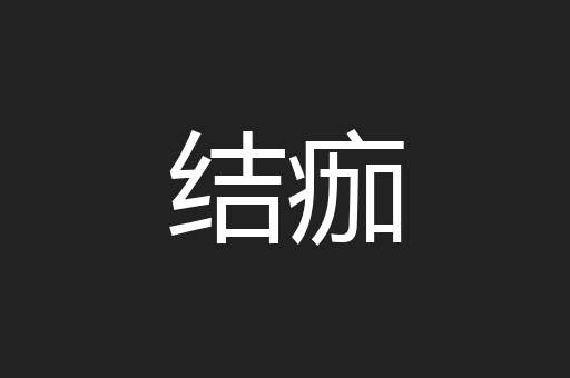 结痂