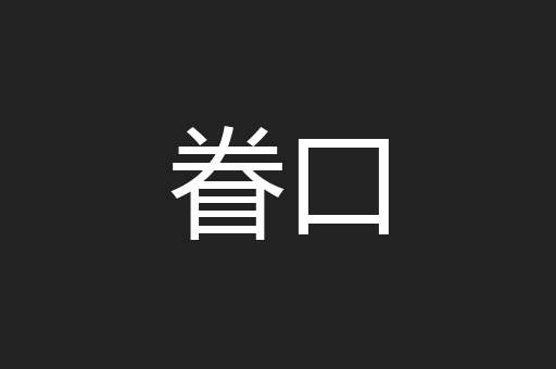 眷口