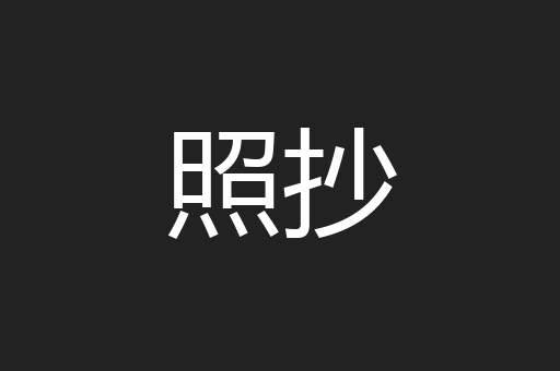 照抄