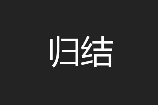 归结