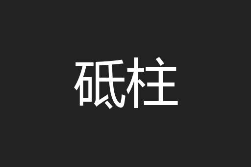 砥柱
