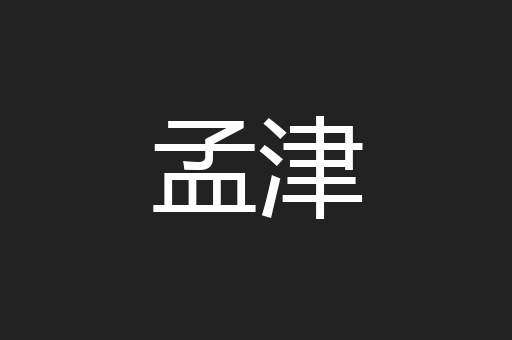 孟津