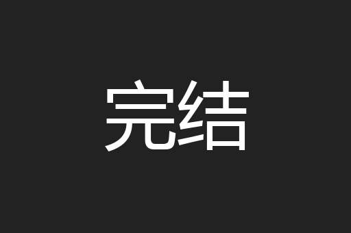 完结