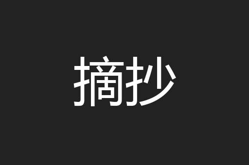 摘抄