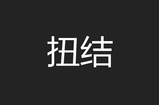 扭结