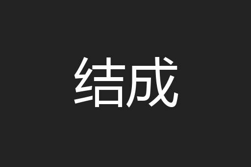 结成