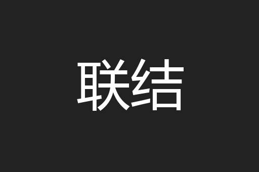联结